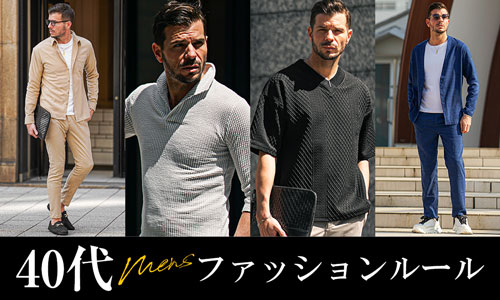 40代メンズファッションの掟｜大人のOK・NGコーデを女性目線で教えます！