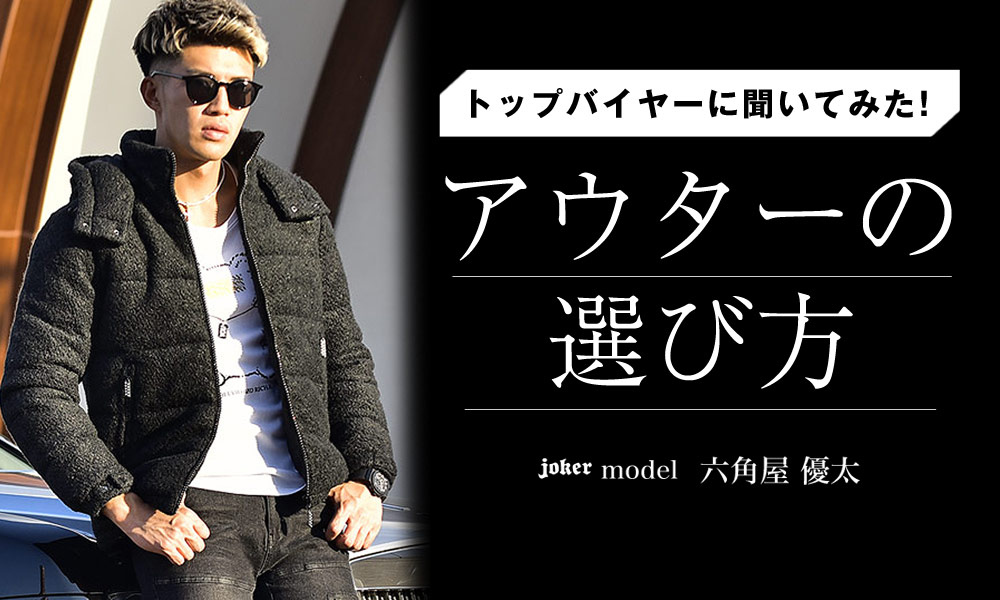 2021年冬アウター特集!【メンズアパレルのプロに聞いてみた】