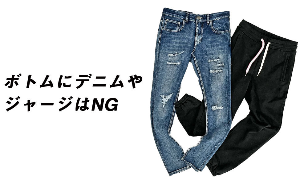 ボトムにデニムやジャージはNG