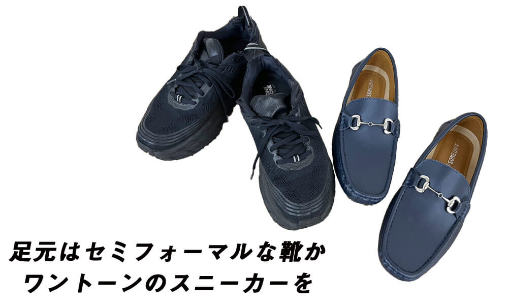 足元はセミフォーマルな靴かワントーンのスニーカーを