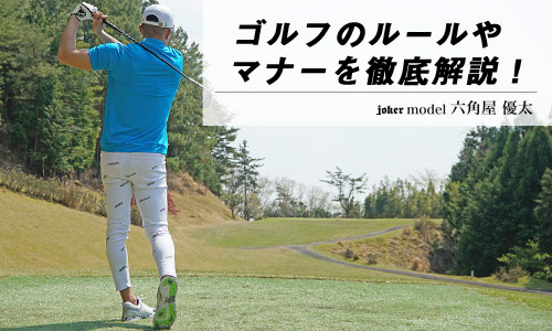ゴルフウェアはどこまでOK!?ルールやマナーを徹底解説します!