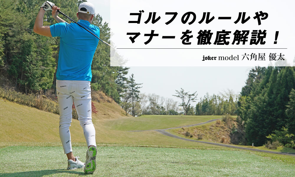 ゴルフウェアはどこまでOK！？ルールやマナーを徹底解説します！