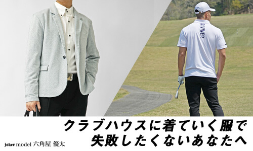 ゴルフ場・クラブハウスに着ていく服装の正解は?ポイントを解説
