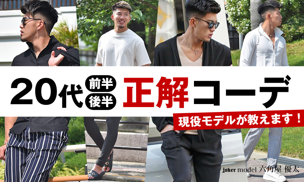 【メンズファッション】20代の前半・後半の正解コーデを紹介！