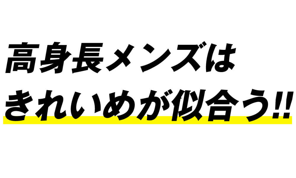 高身長メンズはきれいめが似合う！