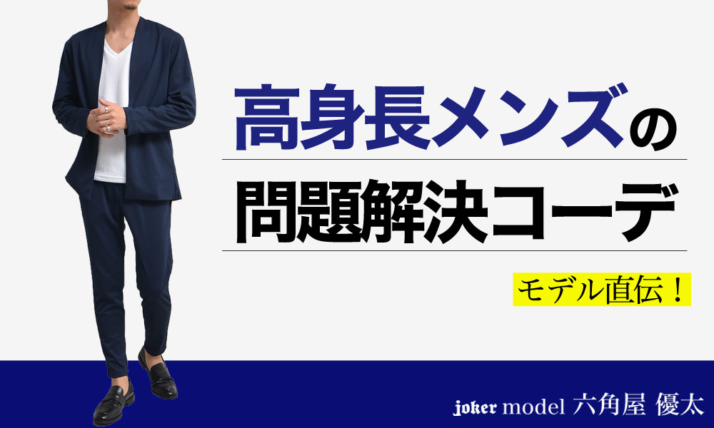 高身長メンズの正解コーデ教えます!│メンズファッションjoker