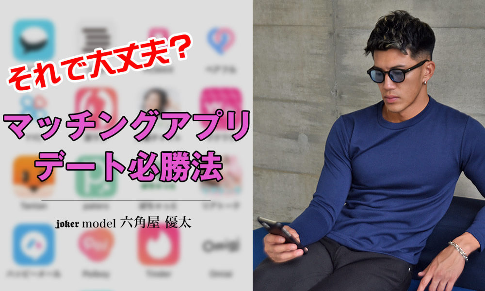 マッチングアプリ必勝法