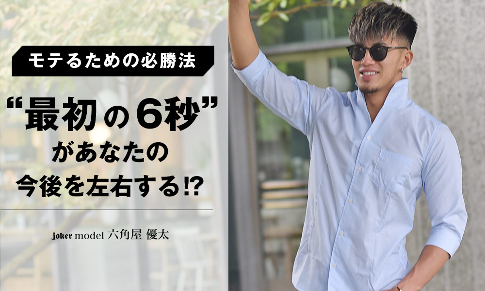 【モテる心理学】最初の6秒間を攻略しましょう。