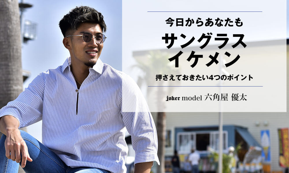 【解決】サングラスが似合わない人はいない！抑えるべき4つのポイント