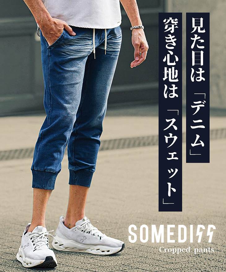【ケミカル新色追加!】スウェットデニムクロップドパンツ