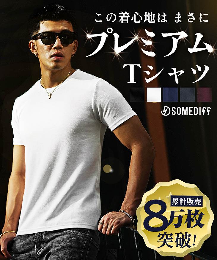 プレミアム半袖Tシャツ