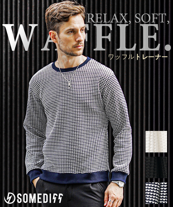 リラックスワッフルトレーナー