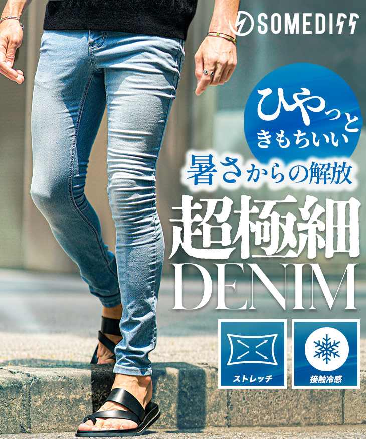 接触冷感極細デニムパンツ