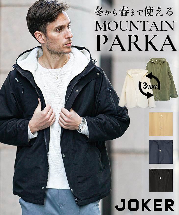 裏ボアライナー付マウンテンパーカー