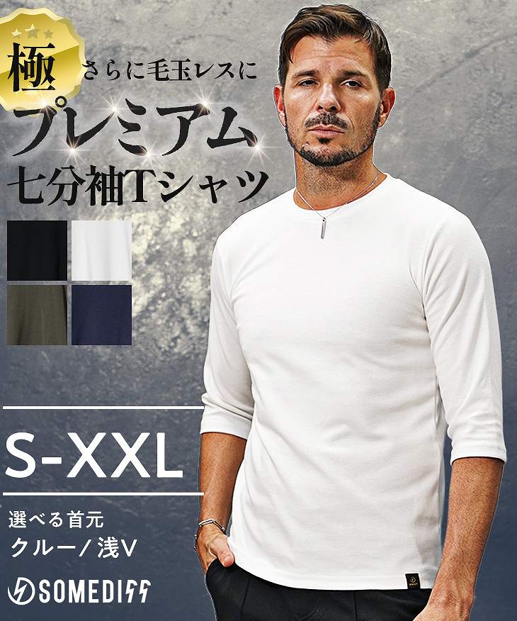 極プレミアム7分袖Tシャツ