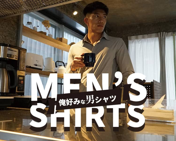 おすすめシャツ