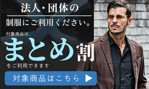 ユニフォーム・制服に最適な商品をまとめ割でお得に購入できます