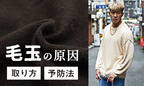 毛玉ってなぜできる？そのメカニズムと対策法をご紹介！