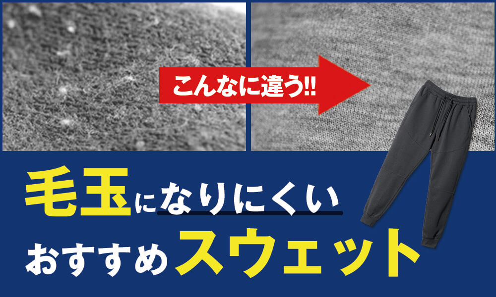 スウェットが毛玉になりにくい素材は綿or化繊？生産担当のプロがおすすめアイテムを紹介
