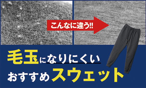 スウェットが毛玉になりにくい素材は綿or化繊？生産担当のプロがおすすめアイテムを紹介