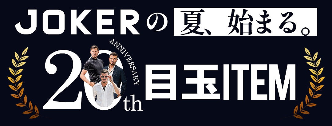 JOKER 20周年特別イベント！