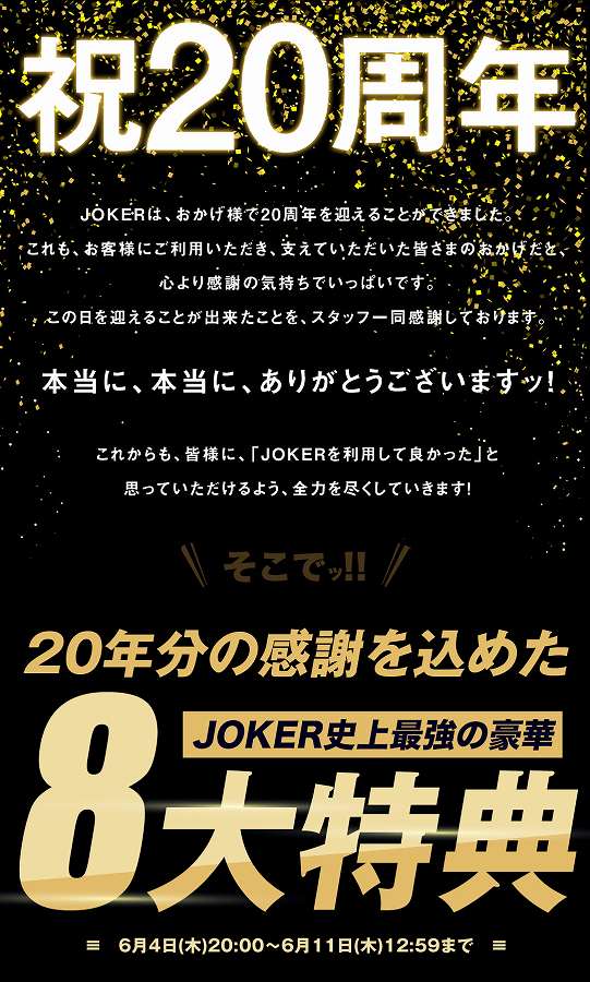 JOKER 20周年特別イベント！