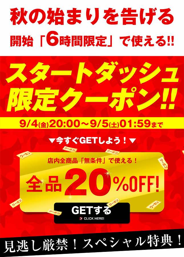 スタートダッシュ6時間限定 20％OFFクーポン