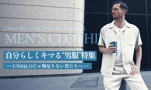 自分らしくキマる“男服”特集ーUNIQLOじゃ物足りない男たちへー"