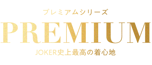 プレミアム