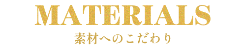 Vol.1 プレミアム素材の力
