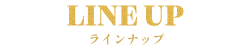 選べる、5つのプレミアム。