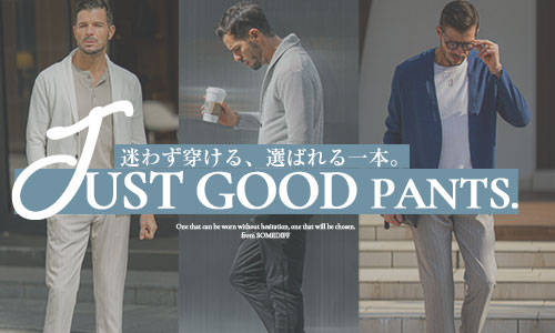 迷わず穿ける、選ばれる一本。大人の男に似合うパンツ特集