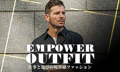 【40代のための服選び】仕事と遊びの境界線ファッション-服があなたを、より力強くする-