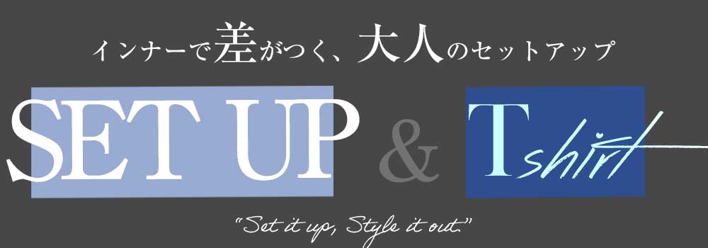 セットアップ×インナーTで完成する、最強スタイル。