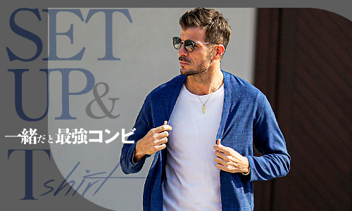 【男の勝負服】セットアップ×インナーTで完成する最強スタイルを紹介