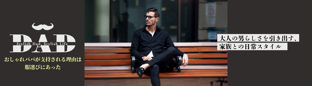 【パパ必見】大人の男らしさを引き出す、家族との日常スタイル特集メインビジュアル1