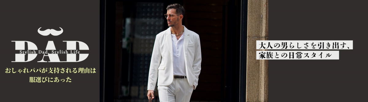 【パパ必見】大人の男らしさを引き出す、家族との日常スタイル特集メインビジュアル2