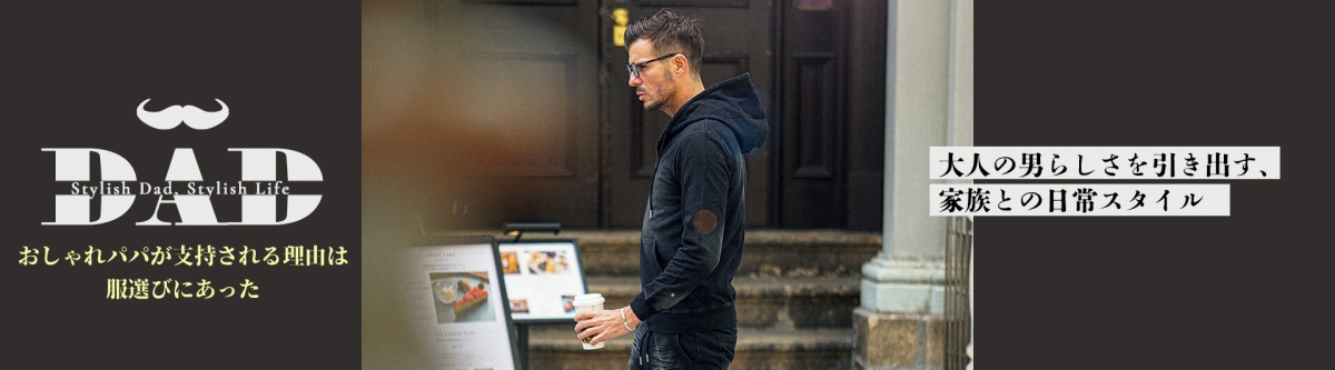 【パパ必見】大人の男らしさを引き出す、家族との日常スタイル特集メインビジュアル3