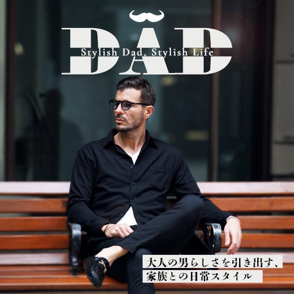 【パパ必見】大人の男らしさを引き出す、家族との日常スタイル特集メインビジュアル1