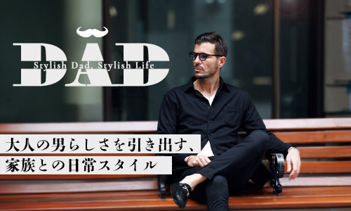 【パパ必見】大人の男らしさを引き出す、家族との日常スタイル