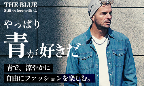 【青でファッションを楽しむ】青は、ただ「爽やか」なだけの色では無い。THE