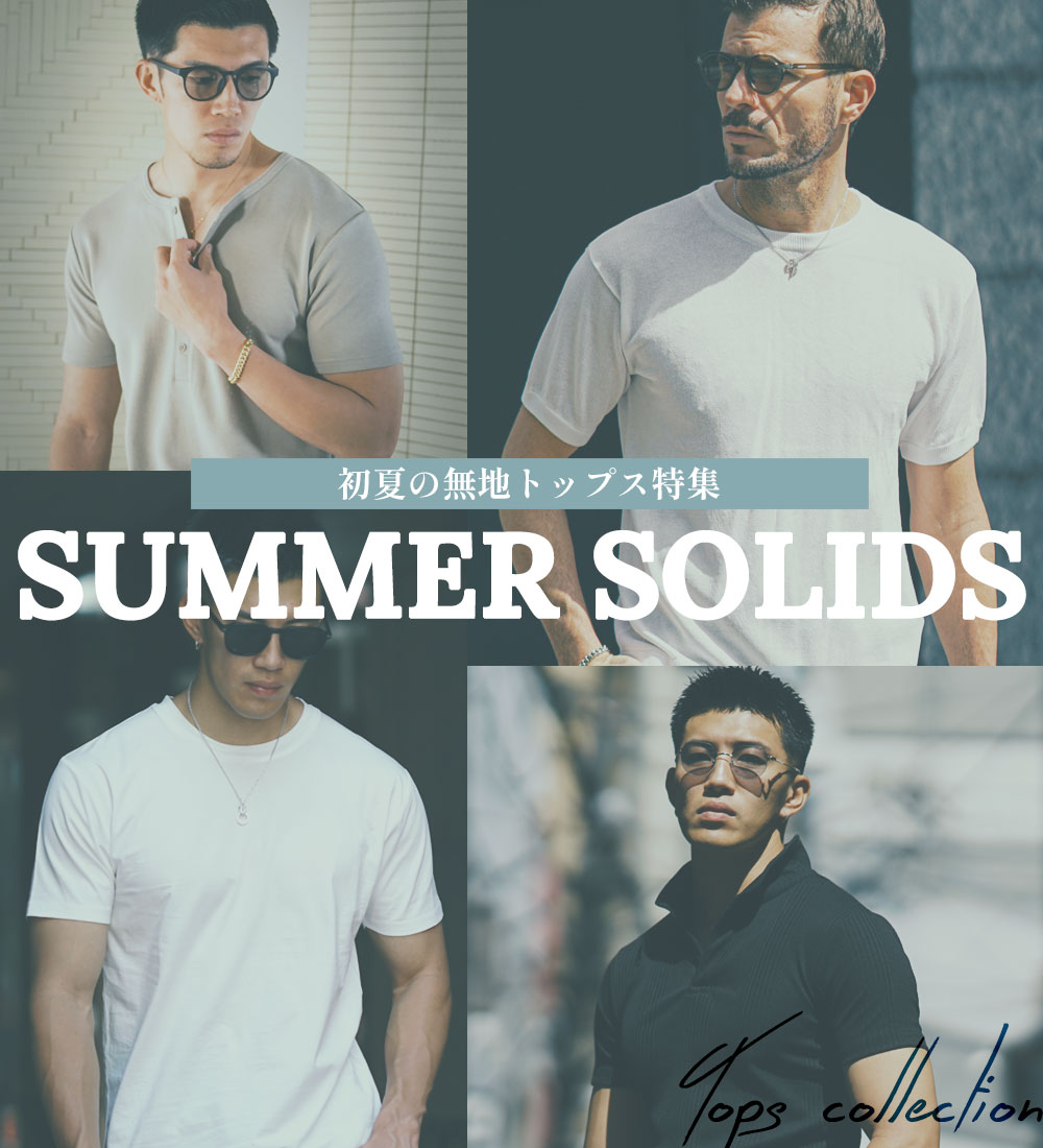 初夏の無地トップス特集 ― 涼しいもカッコいいもどっちも手に入れる為に。 ―メイン画像