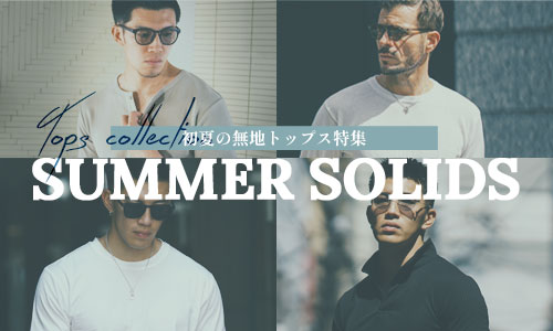 夏、無地で決める。機能とスタイルを兼ね備えた初夏のトップス特集