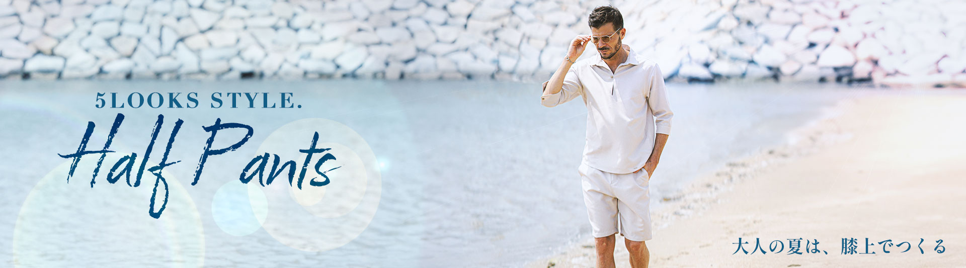 大人の夏は、膝上ハーフパンツでつくる