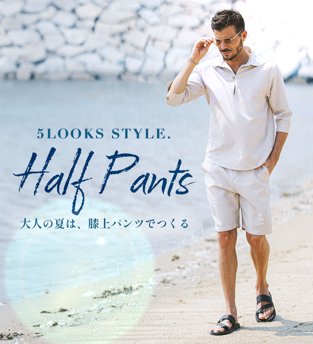 大人の夏は、膝上ハーフパンツでつくる、膝上丈で魅せる夏の5LOOKs