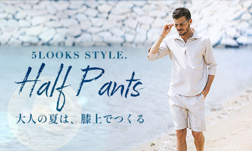 大人の夏は、膝上ハーフパンツでつくる