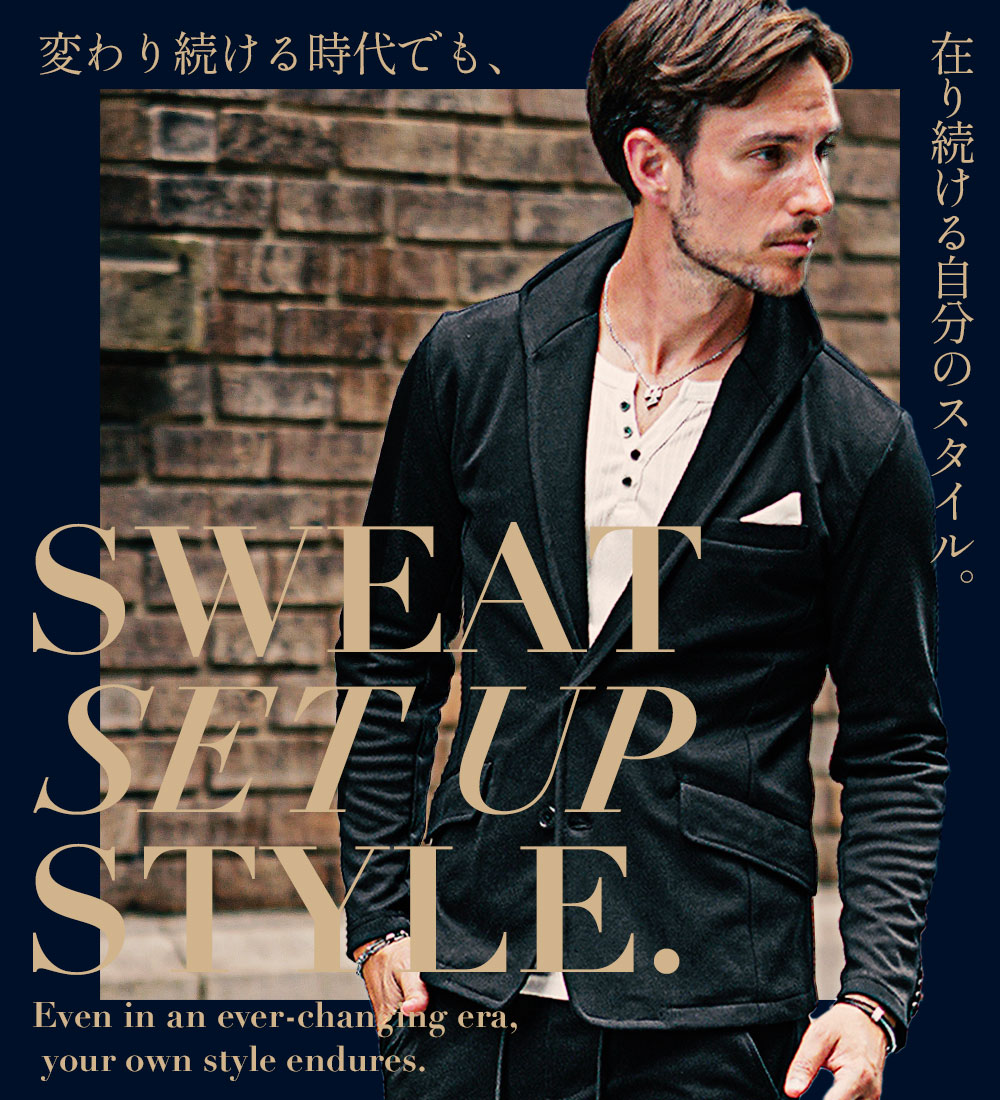 着た瞬間、完成。スウェットセットアップ