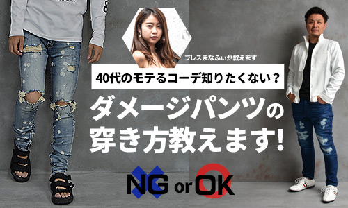 モテるダメージパンツの穿き方教えます