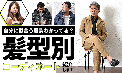 【40代モテたい男性へ】自分の髪型に似合うコーディネートとは?