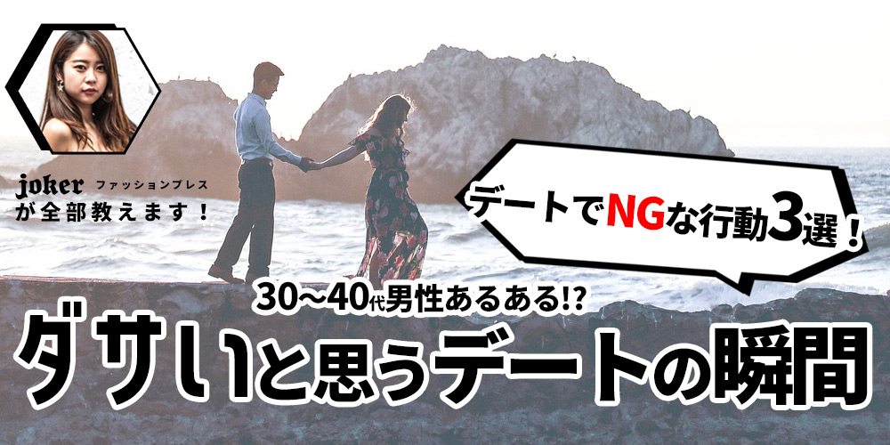 【ダサいデートはNG】30~40代男性あるある?デート中にダサいと思う瞬間を紹介!!